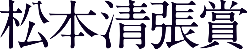 松本清張賞作品募集